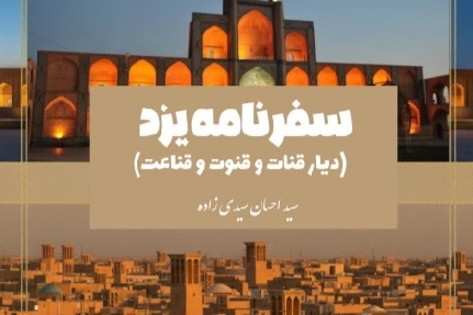 “Yazd Travelogue; The Land of Qanat, Qonut, and Qana’at” Published in Bojnord