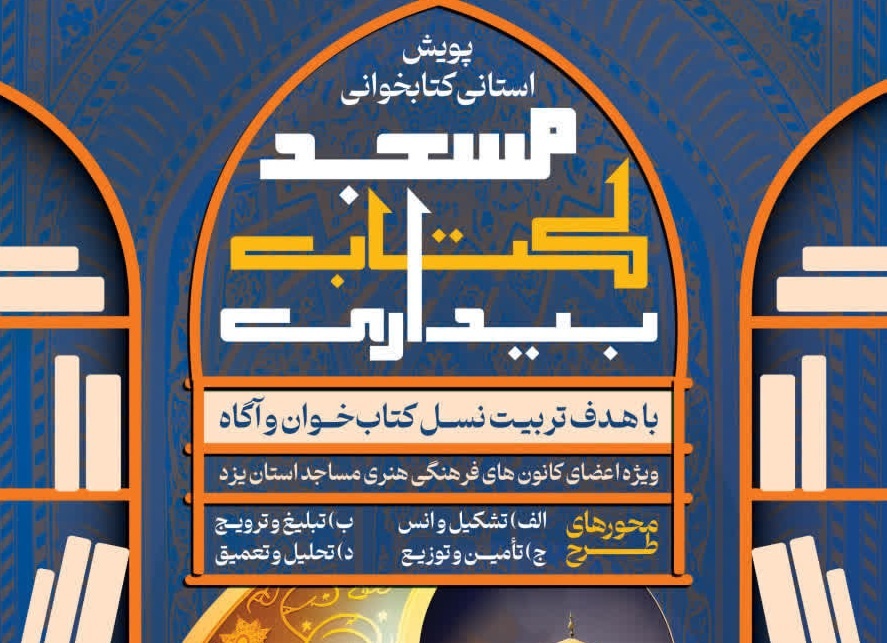 Implementation of the provincial plan “Mosque, Book, Awakening” in over 50 mosques in Yazd city
