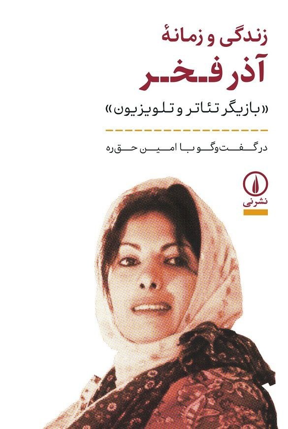 The Life and Times of ‘Azar Fakhr’ Enters the Book Market