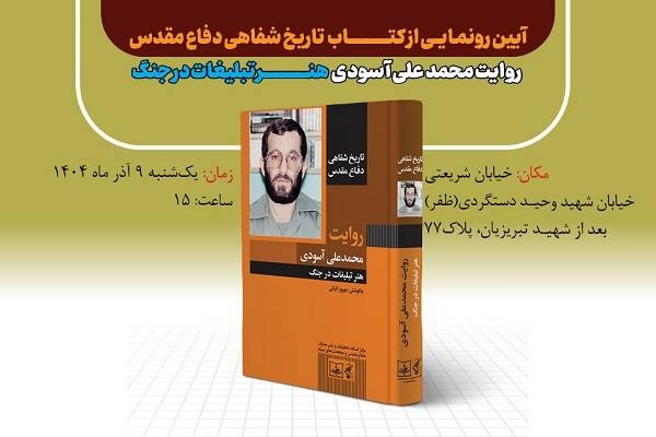 Oral History of the Sacred Defense; The Narrative of Sardar Asoudi is Unveiled