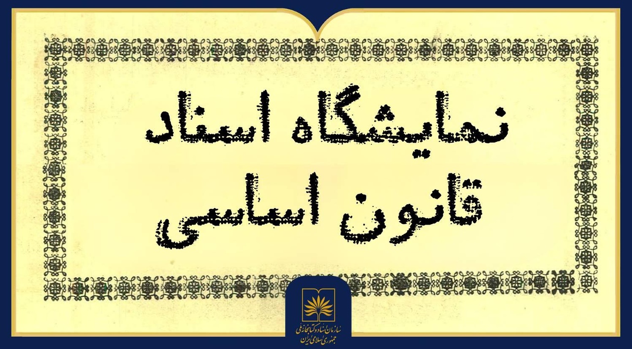 Exhibition of Constitutional Documents from the Constitutional Revolution to the Islamic Revolution