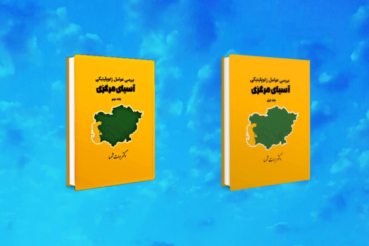 Two-volume collection ‘Investigation of Geopolitical Factors of Central Asia’ published in Bojnord