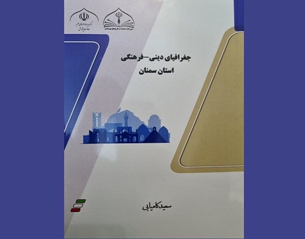 The book ‘Religious and Cultural Geography of Semnan Province’ was published.
