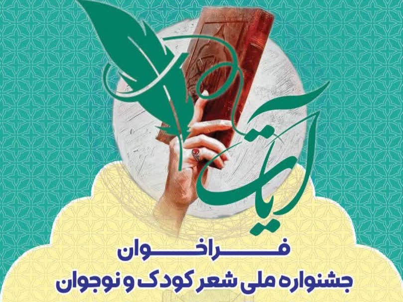 Hamedan National Ayat Poetry Festival for Children and Adolescents Kicks Off