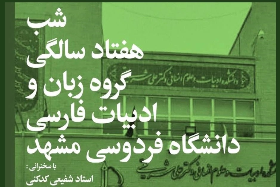 The Seventieth Anniversary Night of the Department of Persian Language and Literature at Ferdowsi University of Mashhad will be held.