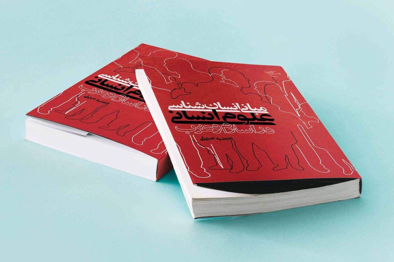Publication of the Book ‘Fundamentals of Anthropology: Human Sciences in Islam and the West’ in Qom
