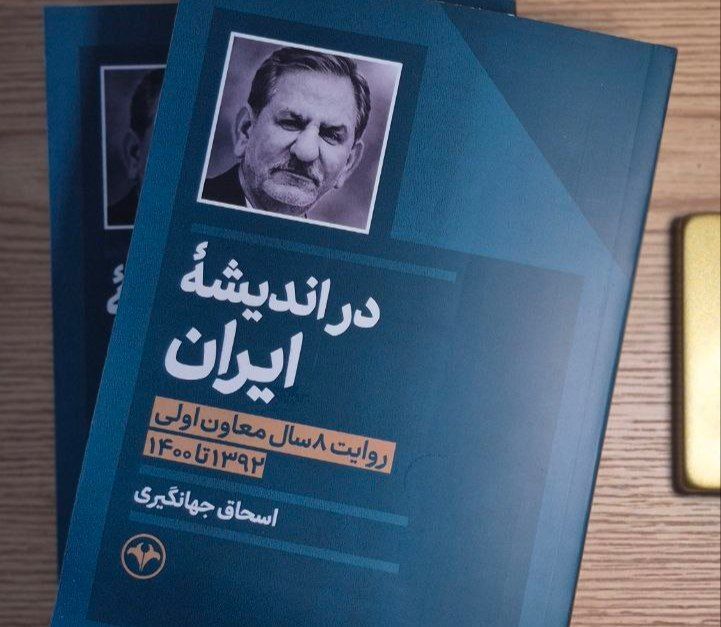 The book “In the Thought of Iran” was published; Ishaq Jahangiri’s narration of eight years of the Cabinet of Prudence and Hope