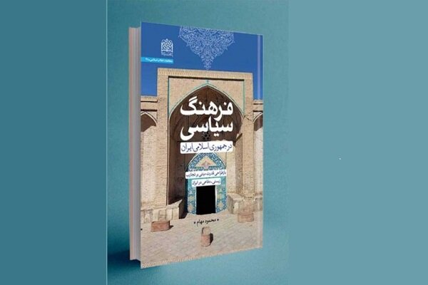 The book ‘Political Culture in the Islamic Republic’ will be unveiled.