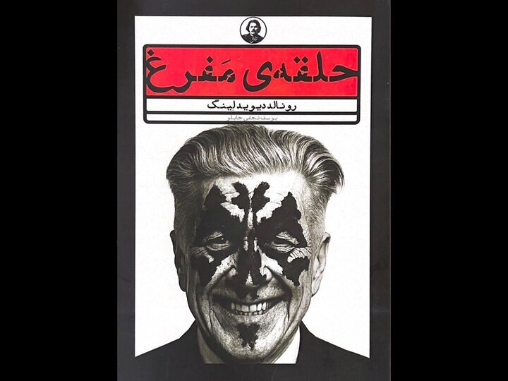 Ronald David Laing’s “Knots” available in Persian
