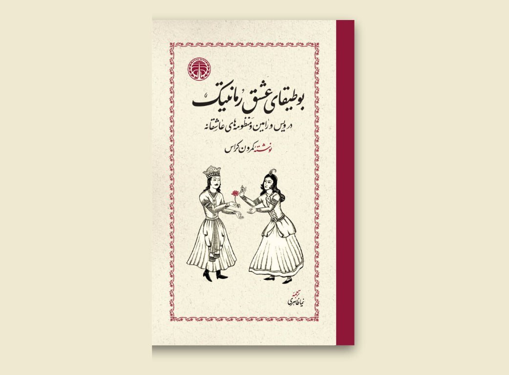 “Poetics of Romantic Love” Published
