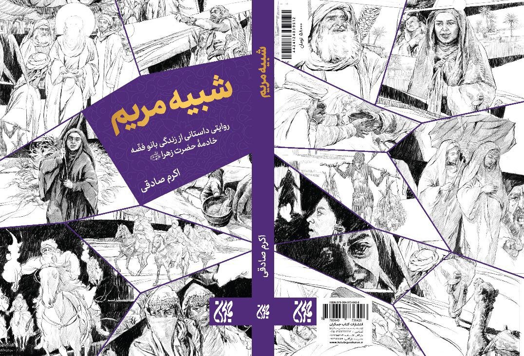 In the Service of Light: A Narrative of the Life of Lady Fatimah Zahra’s Close Companion.