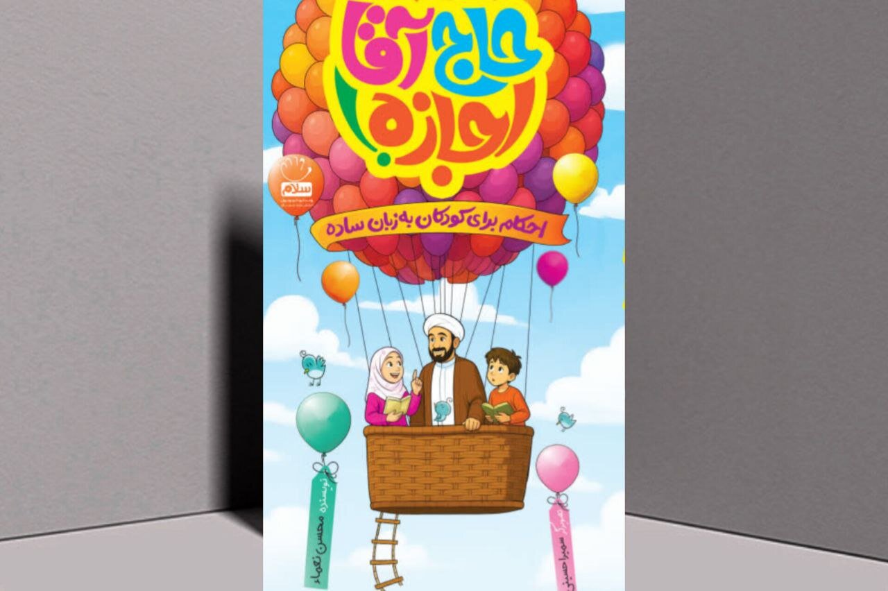 Familiarizing Children with Islamic Rulings in the Book ‘Haj Agha Ejaze’