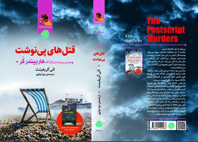 Elly Griffiths’ “The Postscript Murders” published in Persian