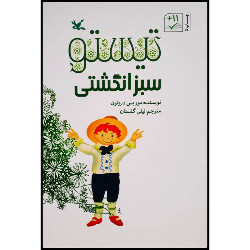 Persian edition of “Tistou of the Green Thumbs” republished