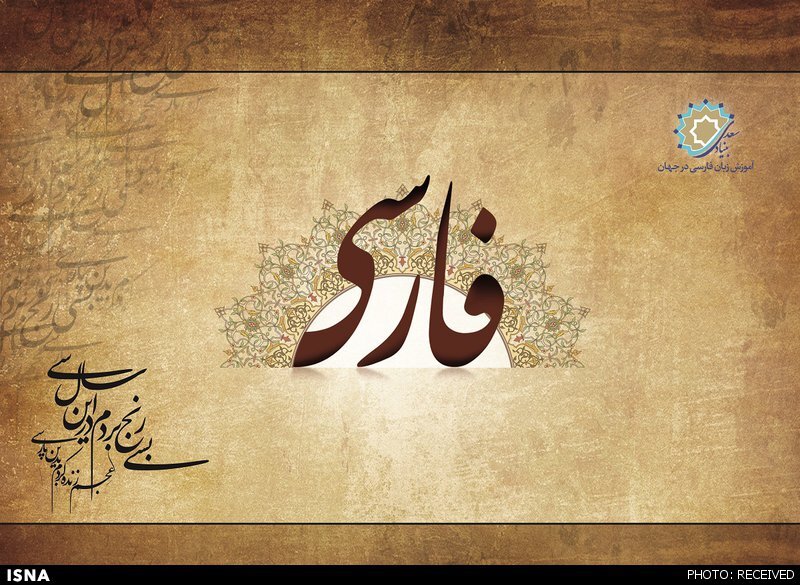 Persian: The Second Language of Islamic Civilization: From Ottoman Sultans’ Poetry to the Language of the Indian Court / The Role of Persian in the Formation of Ottoman Language / The Official Language of the Seljuks and Ottomans was Entirely Persian