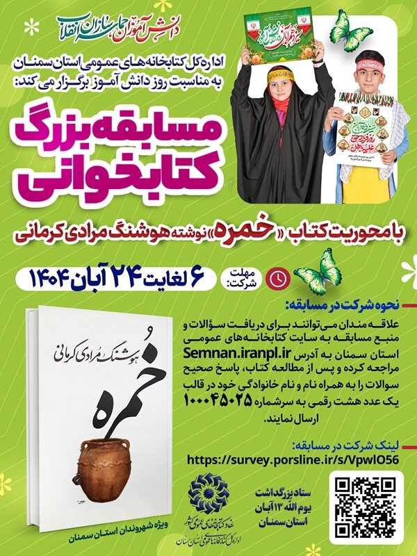 A book reading competition from the book “Khomreh” will be held in Semnan province
