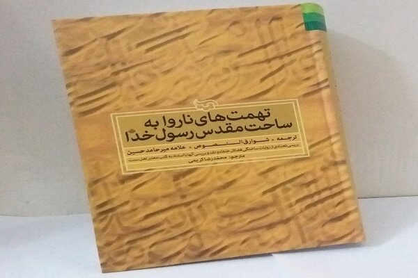 Shawariq al-Nusus: The Illumination of Truth on the Darkness of Forgery and Distortion