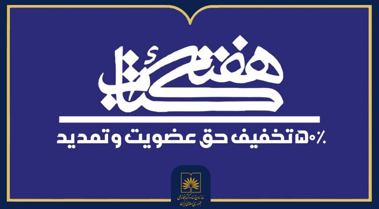 50% Discount on Membership Fees at the National Library of Iran to Be Applied
