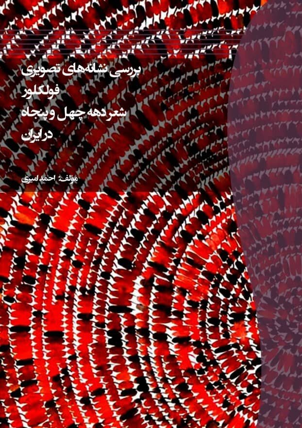 A Scientific Discussion on Ahmad Amiri’s Book ‘An Analysis of Visual Semiotics in Iranian Poetry of the 1960s and 1970s’