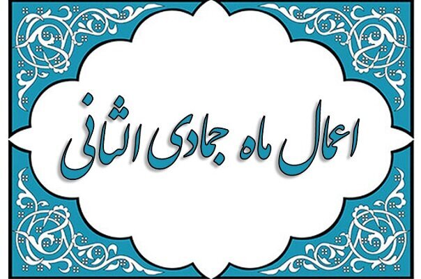 Acts of the Month of Jamadi al-Thani