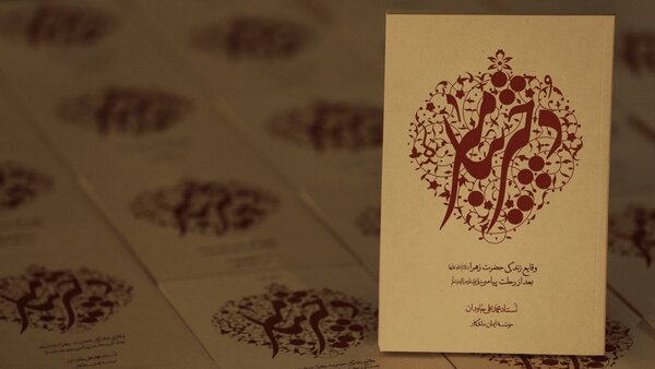 This book reveals why the tomb of Lady Fatimah (AS) remains hidden.