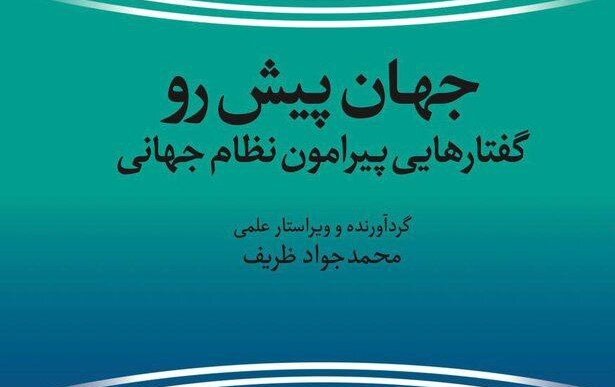 Mohammad Javad Zarif Released a New Book