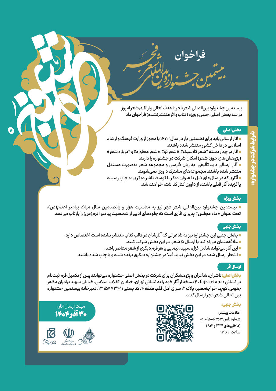 Call for the Twentieth Fajr International Poetry Festival Issued