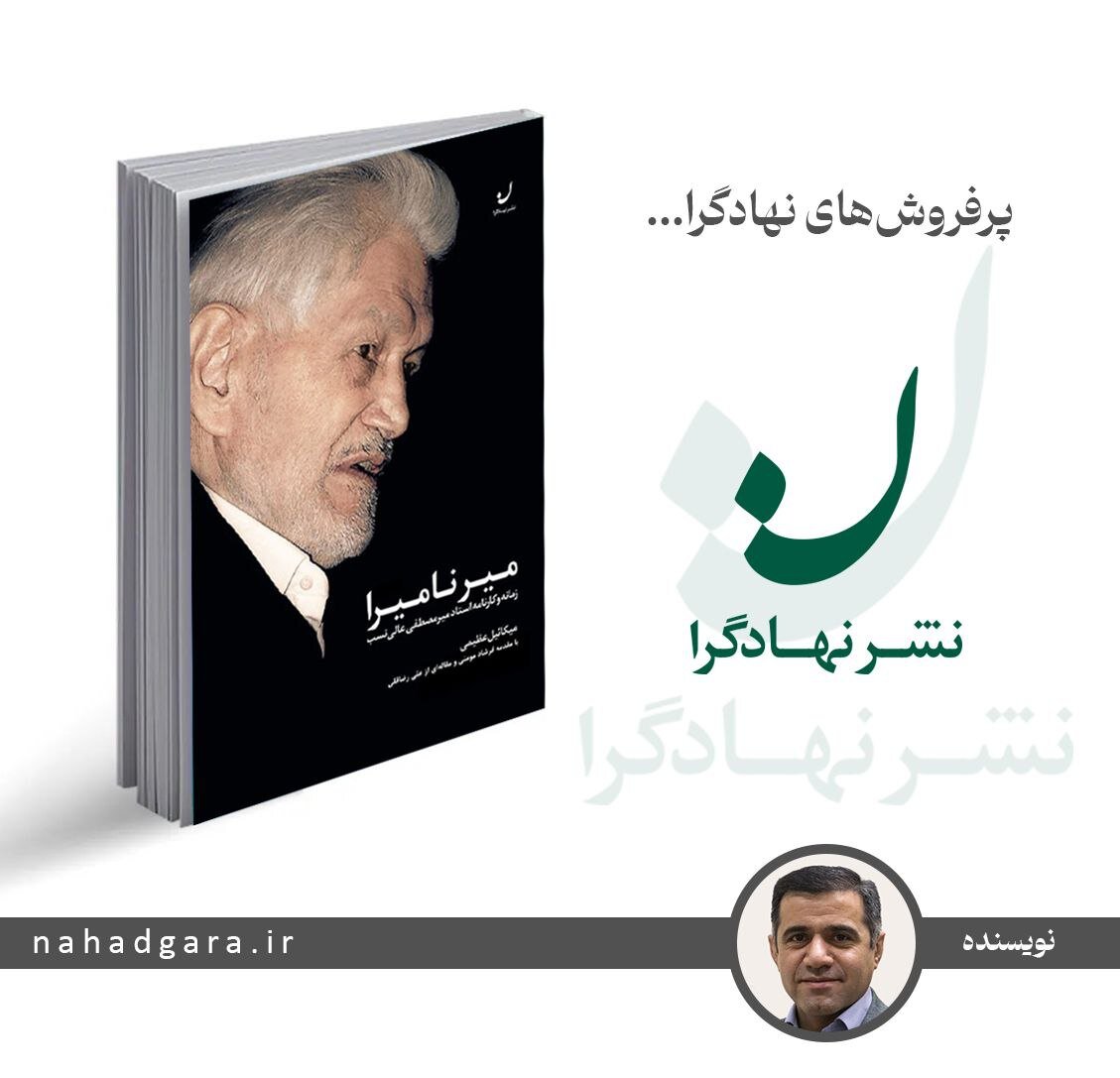 Mir Namira; The Era and Legacy of the Late Master Mirmostafa Alinasab