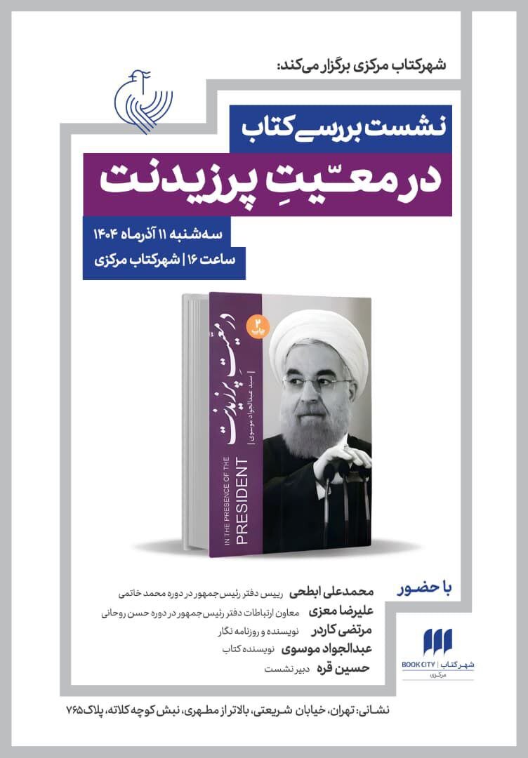 Abd al-Javad Mousavi’s Travelogue on Accompanying Hassan Rouhani to be Reviewed