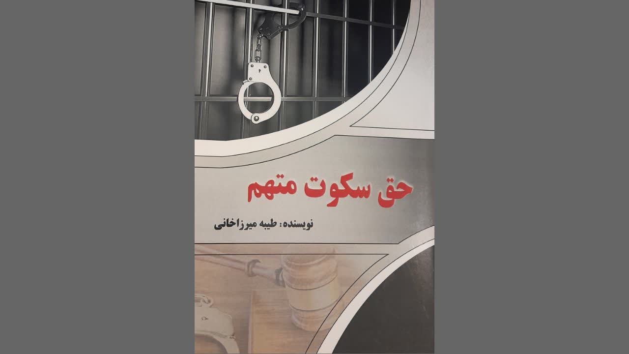 The book ‘The Right to Remain Silent for the Accused’ was published