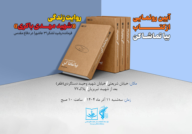 Unveiling the Life of Brigadier General Martyr Mehdi Bakeri in ‘Come and Watch’