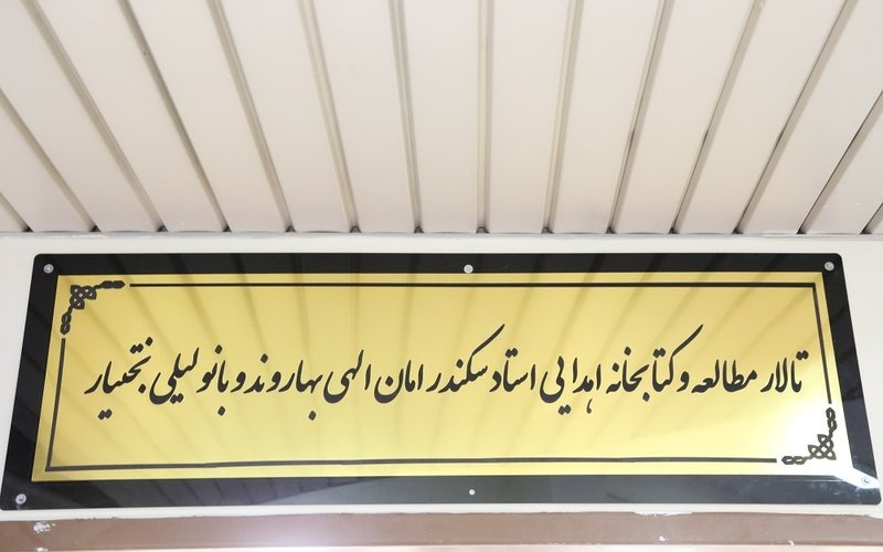 Donated Library of Sekandar Amanollahi Baharvand Inaugurated