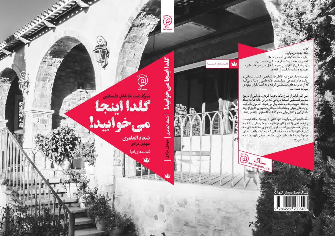 A House Whose History Was Not Erased; Publication of the Persian Translation of ‘Golda Slept Here’