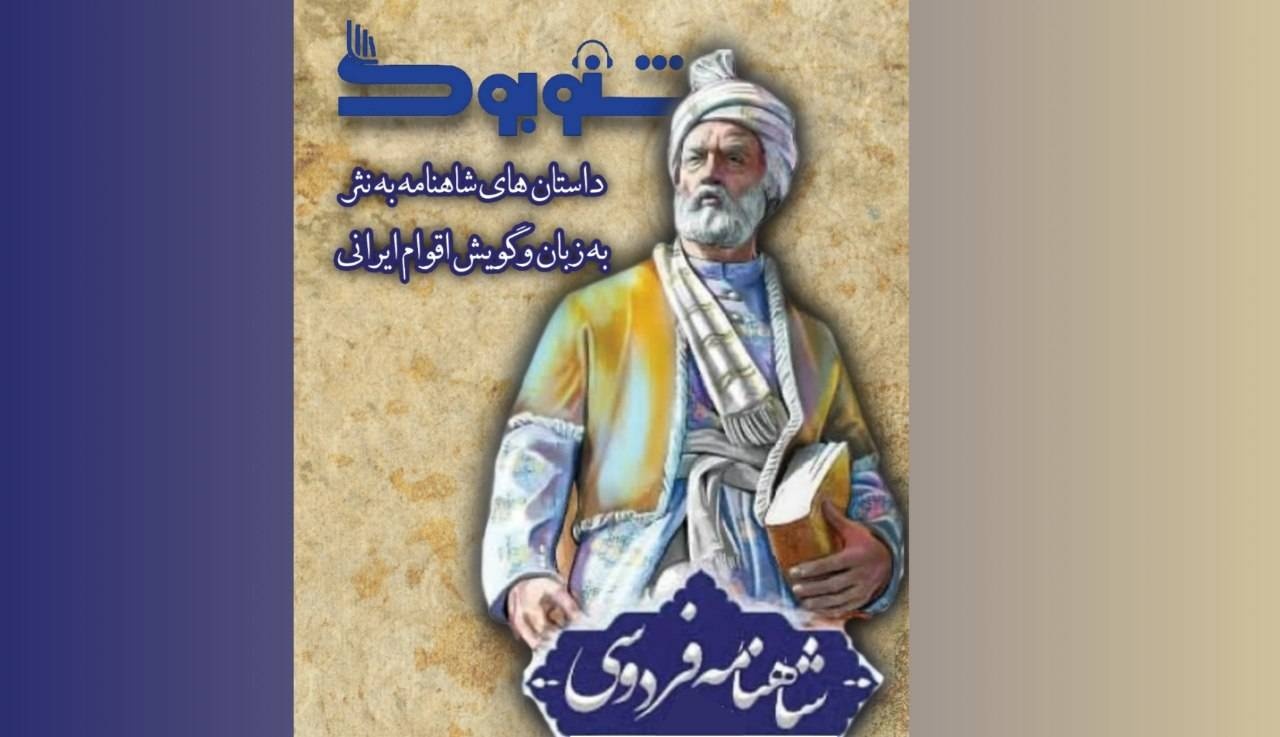 Ferdowsi’s Shahnameh to be Published in Languages and Dialects of Iranian Ethnic Groups