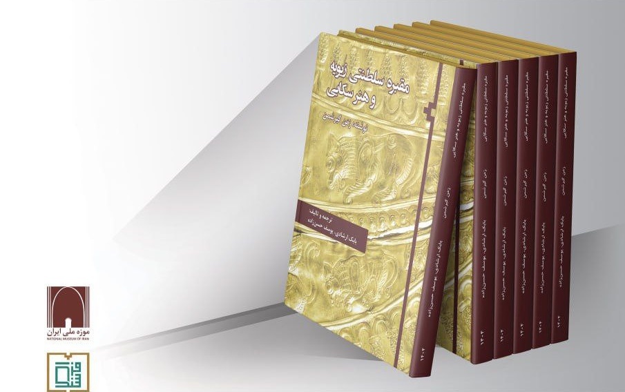 Unveiling of the book ‘The Royal Tomb of Ziwiye and Scythian Art’