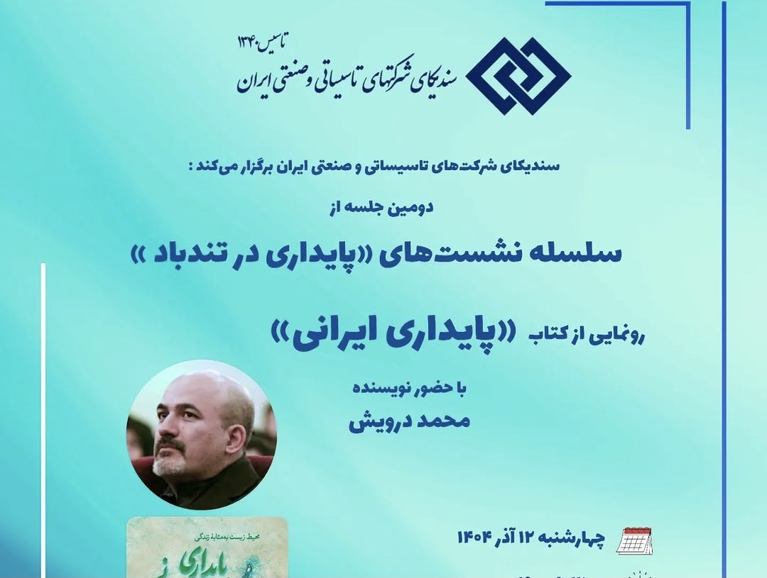 The book ‘Iranian Sustainability’ is unveiled