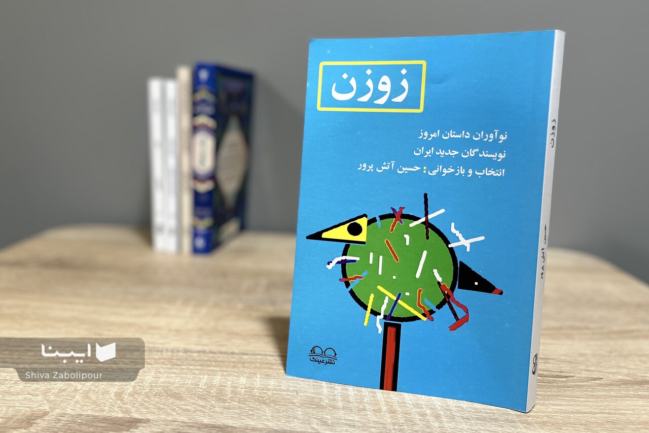 Anthology of Stories by New Iranian Writers Published