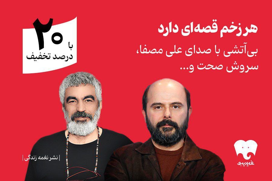 Soroush Sehat and Ali Mosaffa Narrated ‘Bi-Atashi’