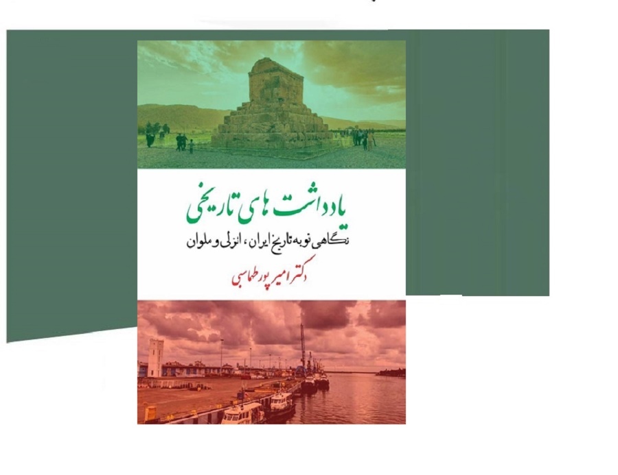 Historical Notes; A Look at the History of Gilan, Anzali, and Malavan