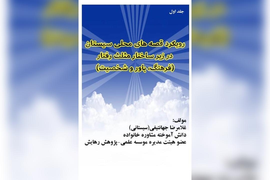 The Book ‘Approach to Sistan’s Local Stories’; Analyzing the Role of Local Stories in Shaping Individual and Social Behavior