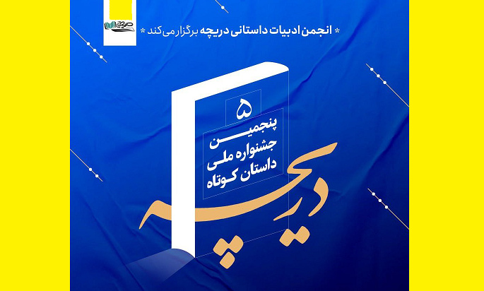 58 Stories Qualify for the Final Round of the ‘Daricheh’ National Short Story Festival