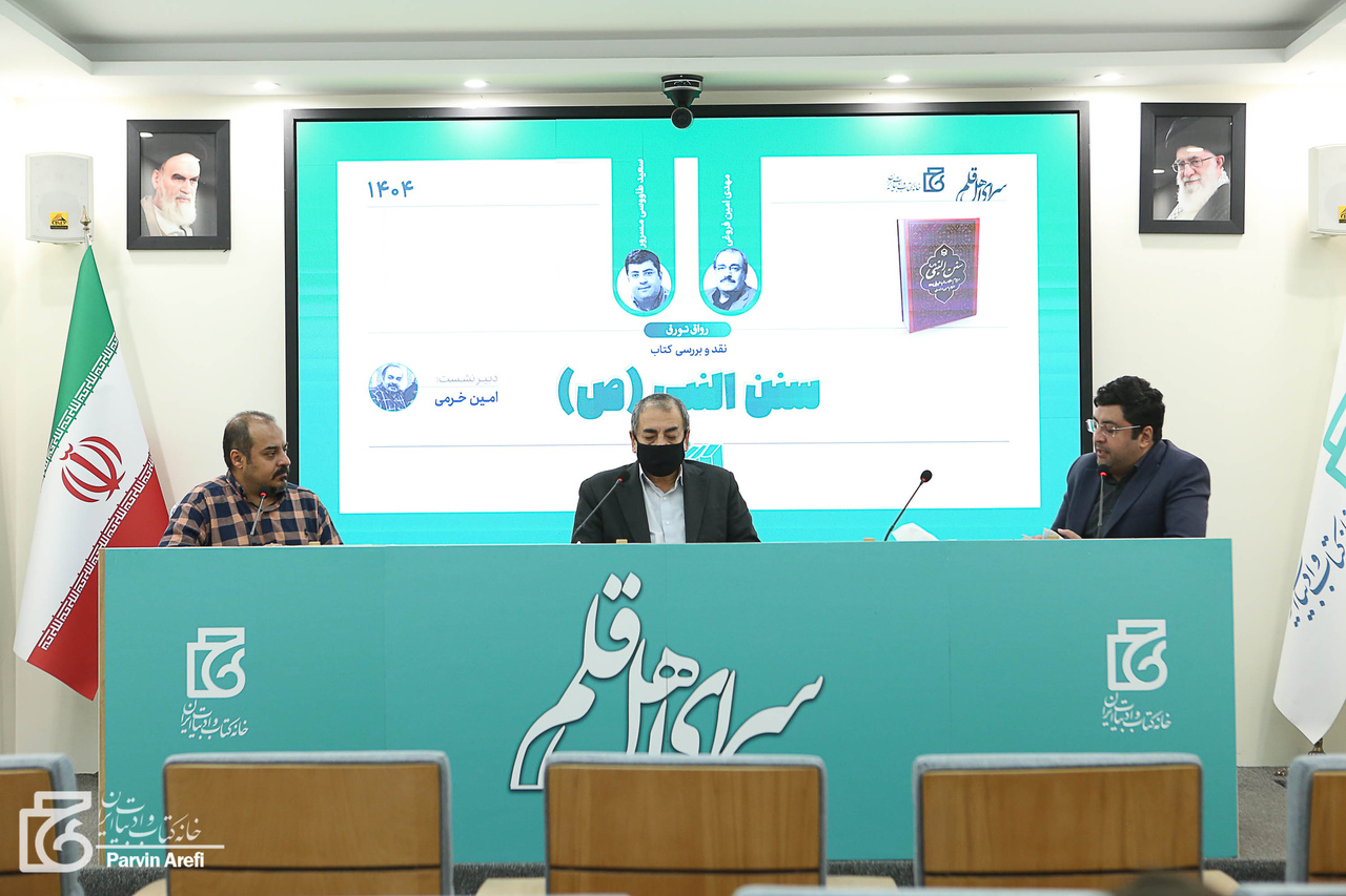 The Spirit of Islam is Ethics, Not Merely Rituals / Musnad and Mursal Narrations from the Prophet in ‘Sunan al-Nabi (PBUH)’