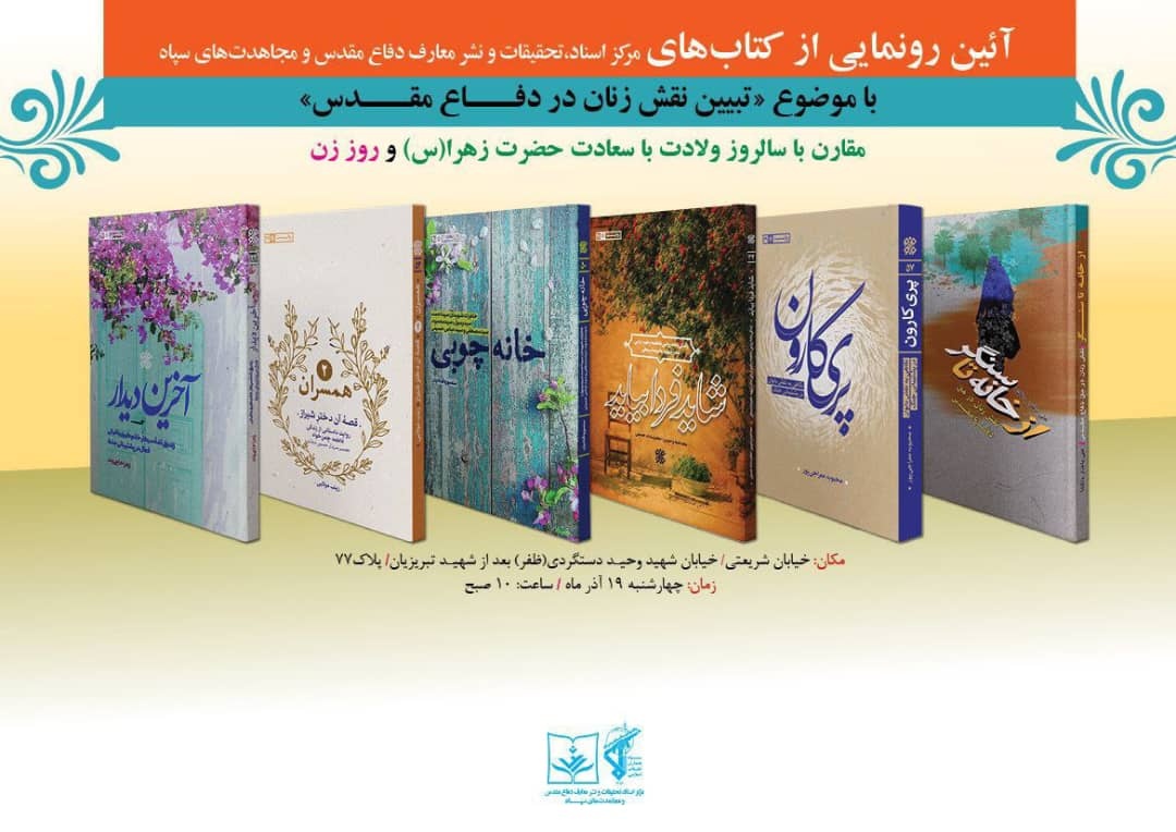 Unveiling of books from the Center for Documents, Research, and Publication of Sacred Defense Teachings