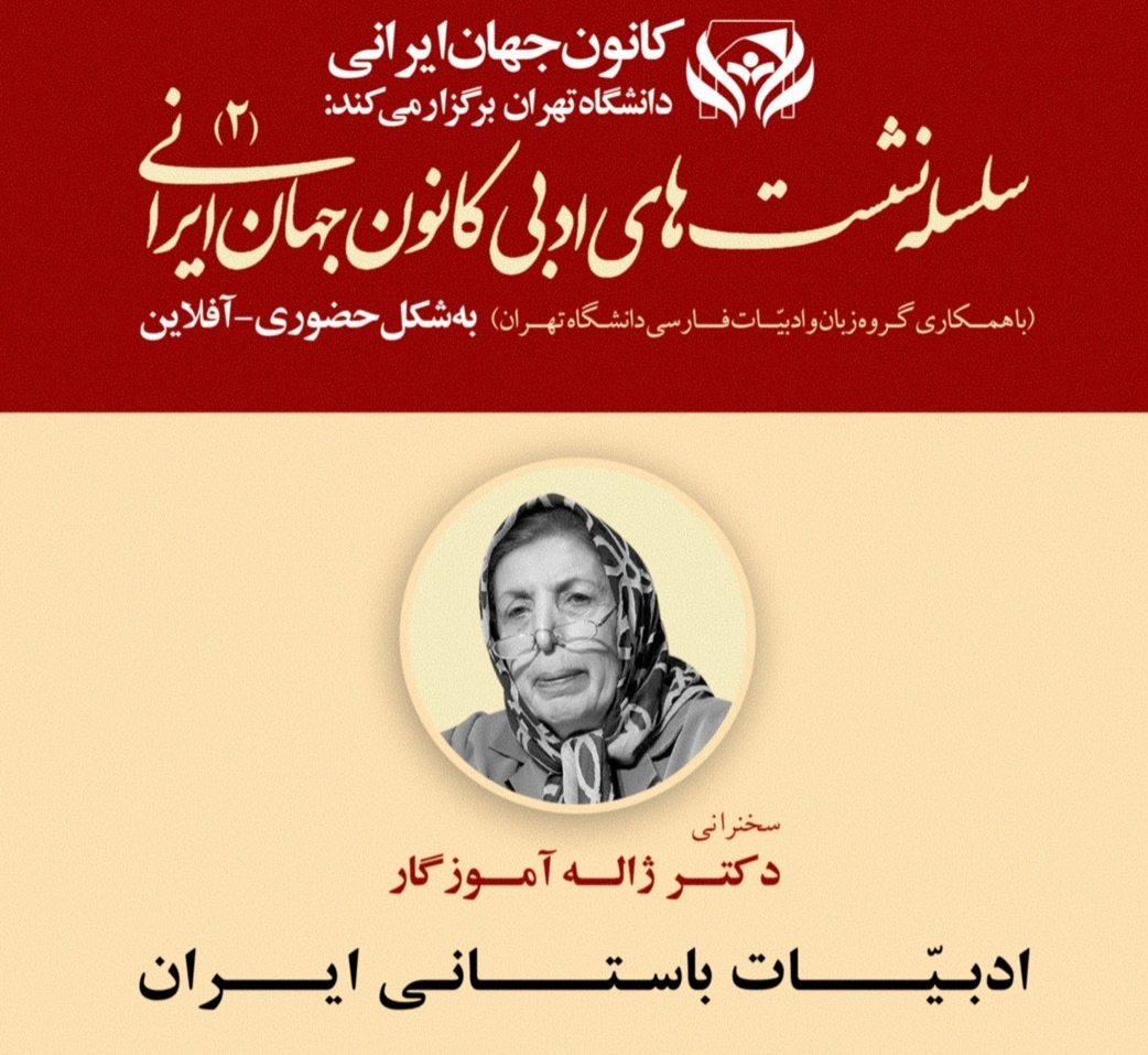 Jaleh Amouzgar speaks about ancient Iranian literature