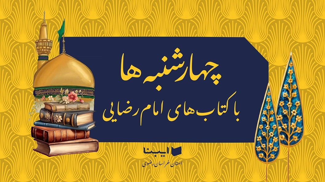 A New Look at Human Value from the Perspective of Razavi Teachings in the Book ‘Imam Reza (AS) and Human Dignity’