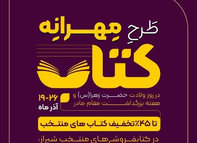 Discount in selected bookstores of Shiraz on the occasion of Mother’s Day