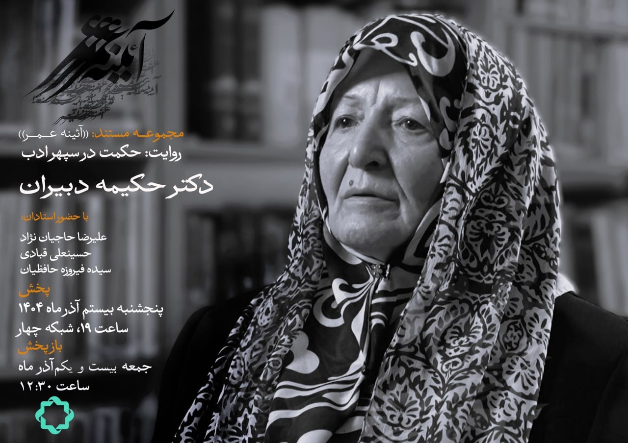 Influential Women of Iran; The Story of Hakimah Dabiran’s Life in the Documentary “Wisdom in the Sphere of Literature”