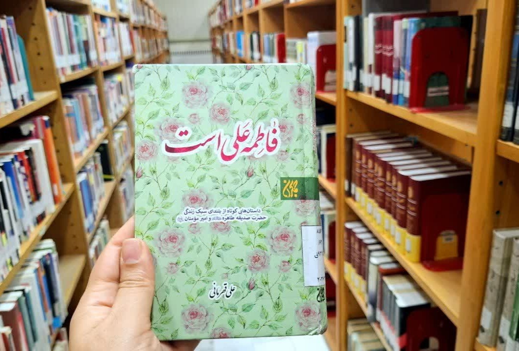 “Fatimah is Ali”; An Inspiring Narrative and a Lasting Model
