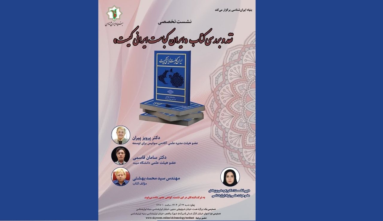 Specialized critical review session for the book ‘Where is Iran, Who is Iranian’