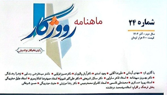 The 24th issue of the literary monthly “Roozhgar” was published in Ilam